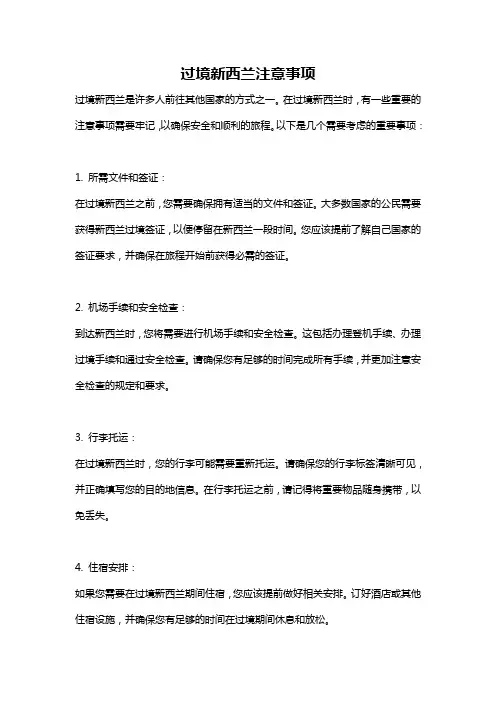 过境新西兰注意事项