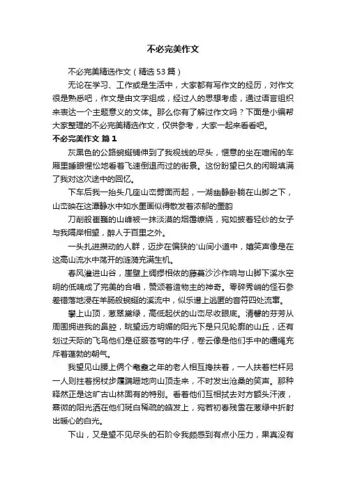不必完美作文