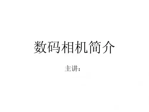 数码相机简介