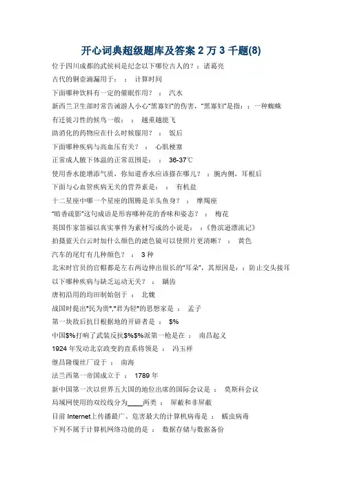 开心词典超级题库及答案2万3千题