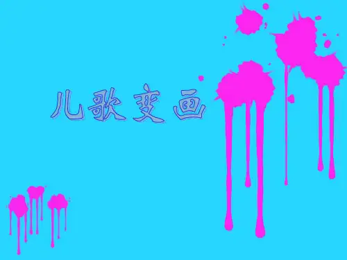 人教版二年级美术：《儿歌变画》课件2