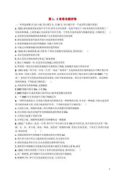 新教材高中生物第1章走近细胞第2章组成细胞的分子章末测评卷新人教版必修1