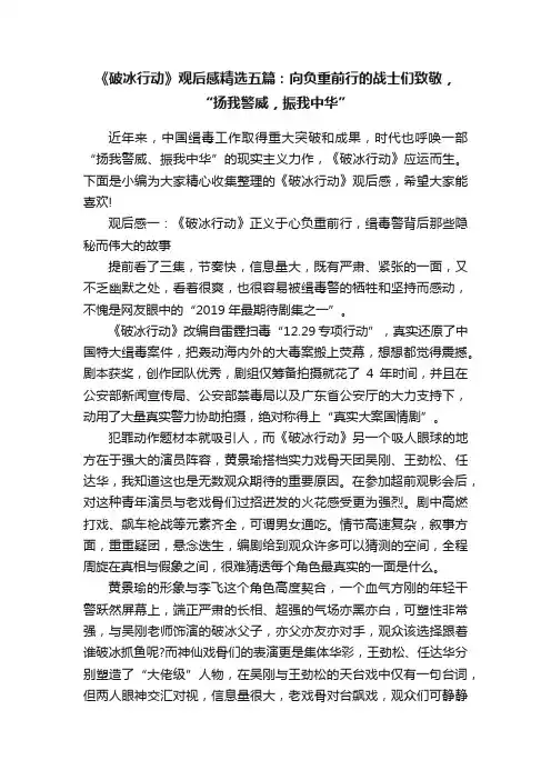 《破冰行动》观后感精选五篇：向负重前行的战士们致敬，“扬我警威，振我中华”