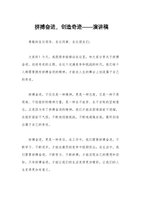 拼搏奋进,创造奇迹——演讲稿