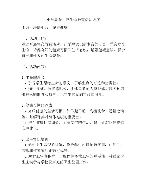 小学晨会主题生命教育活动方案