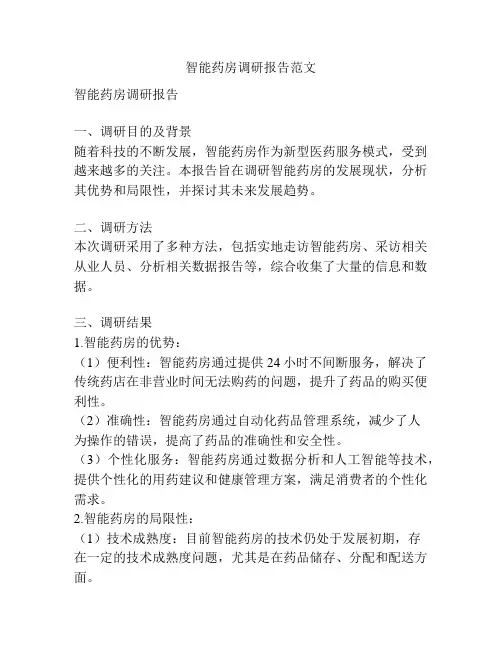 智能药房调研报告范文