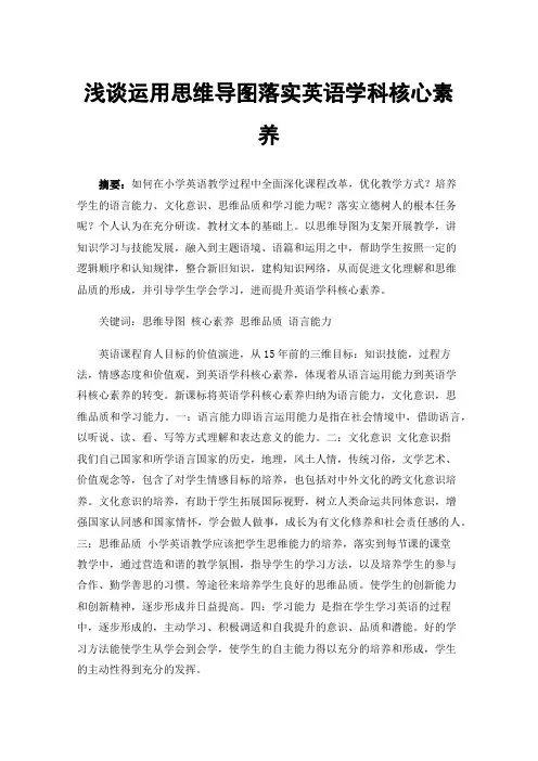 浅谈运用思维导图落实英语学科核心素养