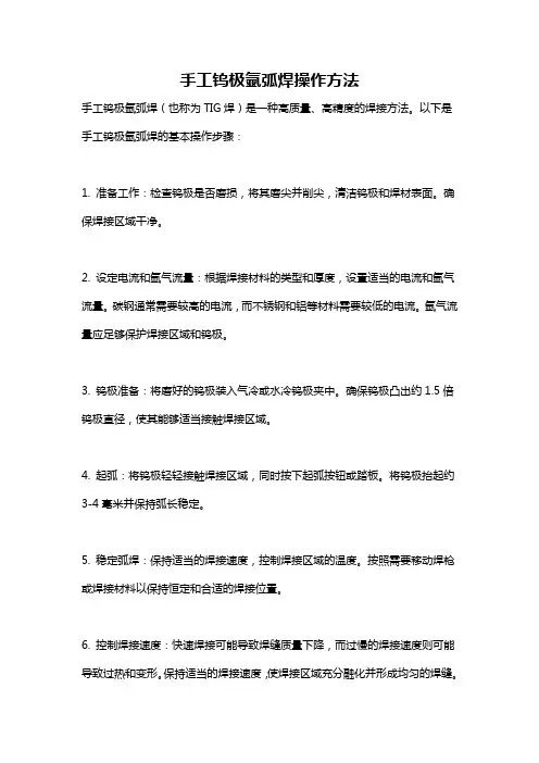 手工钨极氩弧焊操作方法