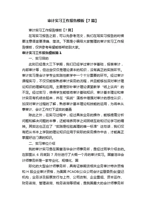 审计实习工作报告模板【7篇】