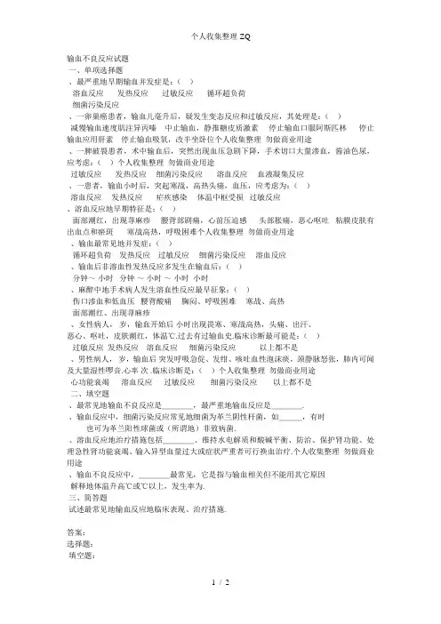 输血不良反应试题
