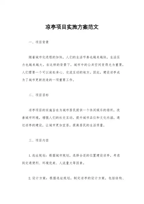 凉亭项目实施方案范文