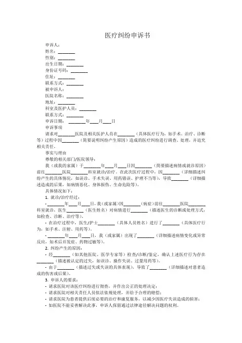 医疗纠纷申诉书范文