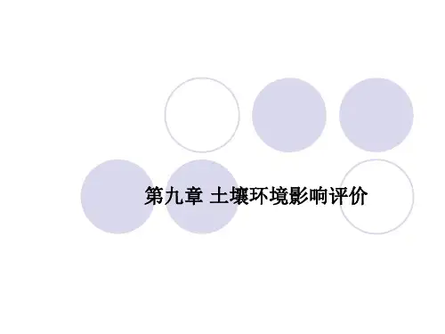 第9章 土壤环境影响评价