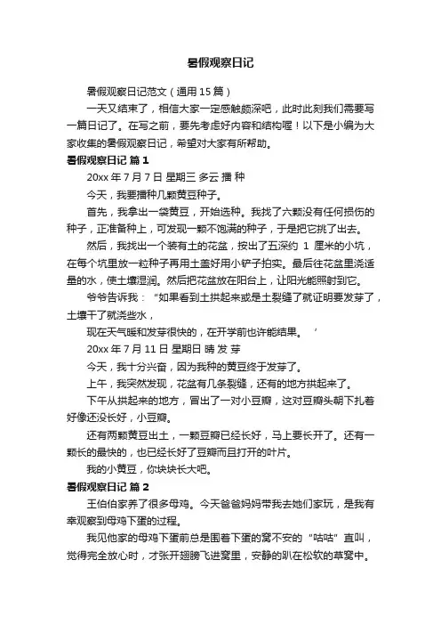 暑假观察日记范文（通用15篇）