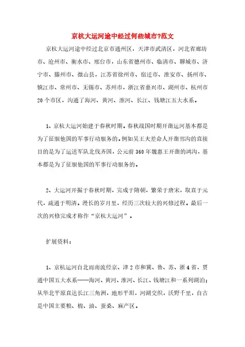 京杭大运河途中经过何些城市_范文