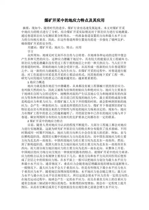 煤矿开采中的地应力特点及其应用