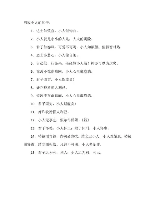 形容小人的句子