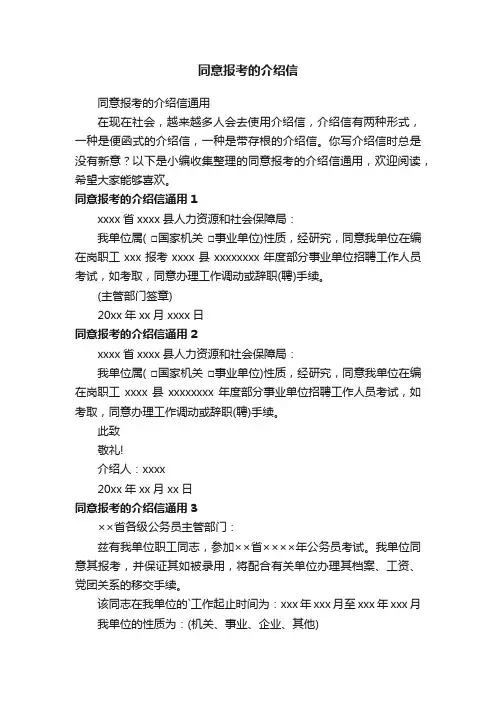 同意报考的介绍信通用