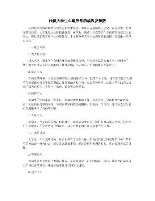 浅谈大学生心理异常的成因及预防