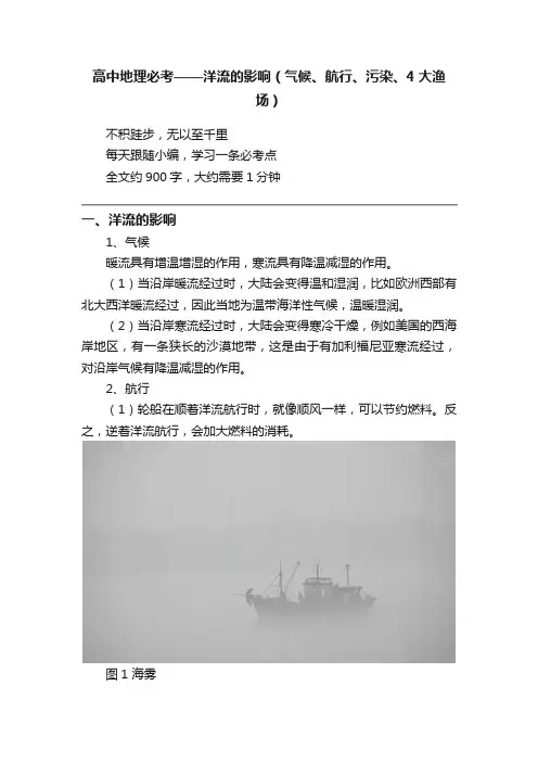 高中地理必考——洋流的影响（气候、航行、污染、4大渔场）