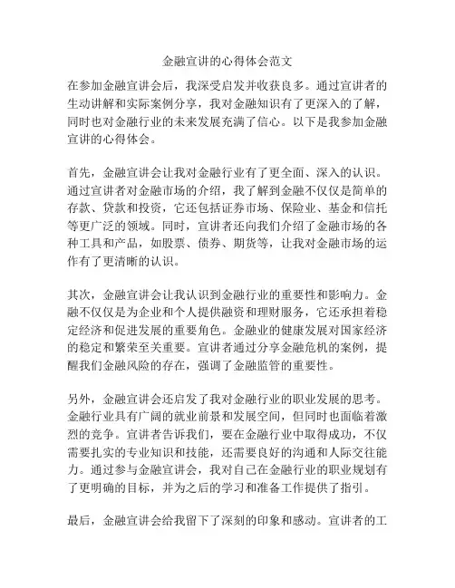 金融宣讲的心得体会范文