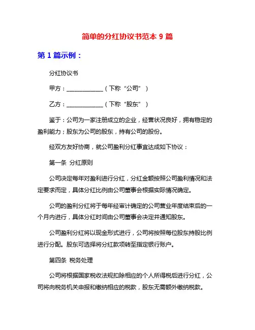 简单的分红协议书范本9篇