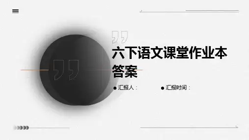 六下语文课堂作业本答案