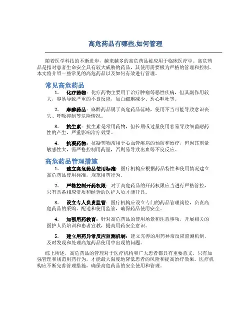 高危药品有哪些,如何管理
