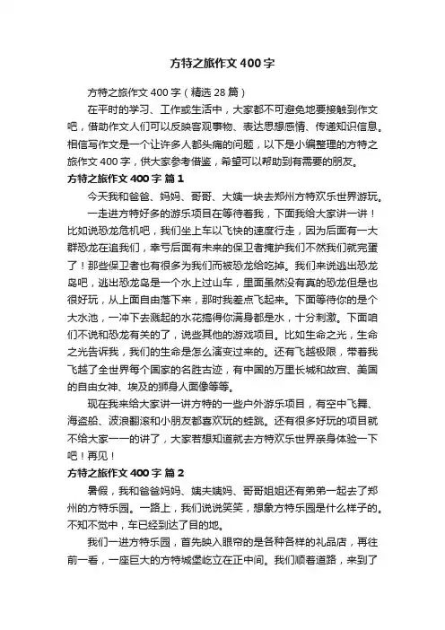方特之旅作文400字（精选28篇）