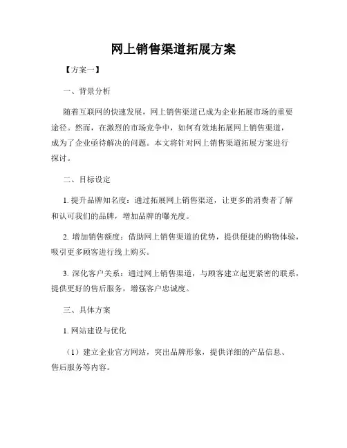 网上销售渠道拓展方案