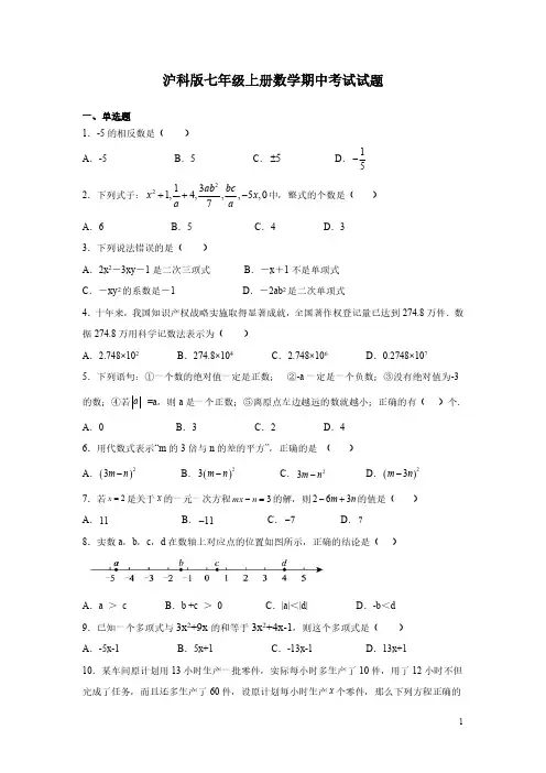 沪科版七年级上册数学期中考试试卷带答案