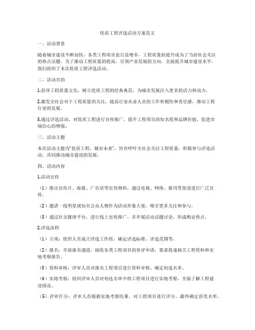 优质工程评选活动方案范文