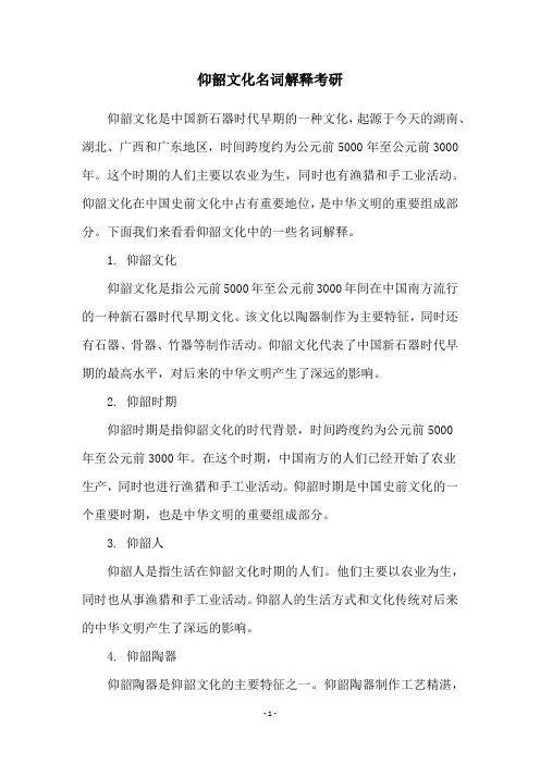 仰韶文化名词解释考研