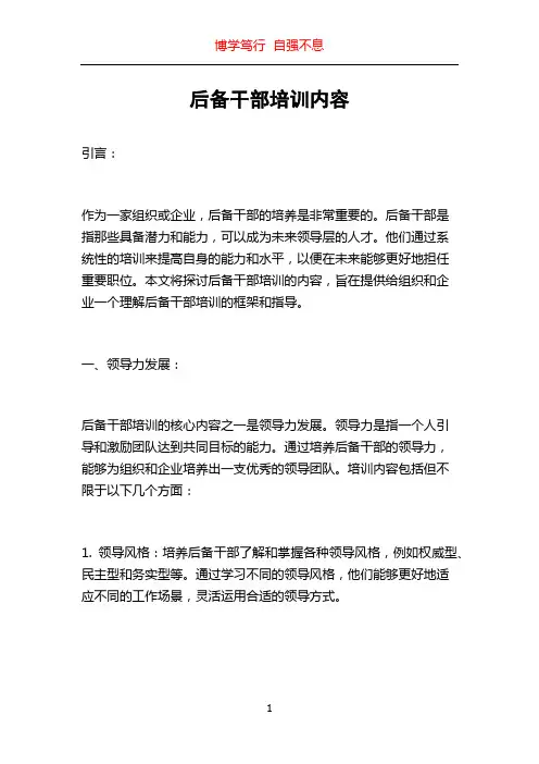 后备干部培训内容