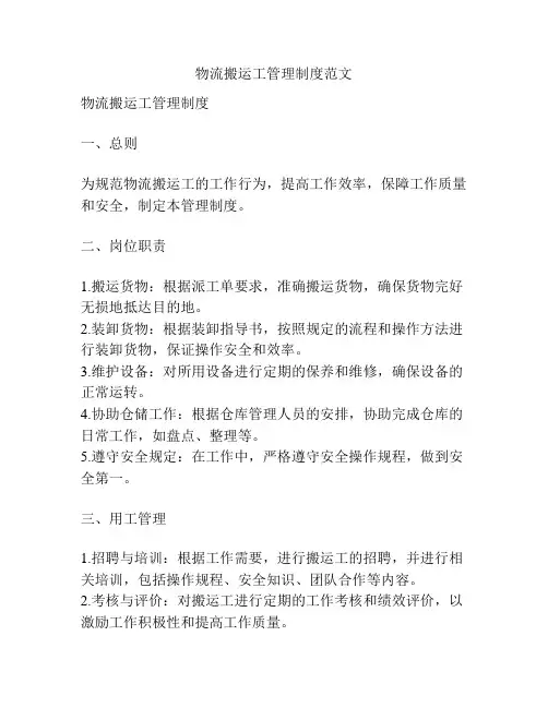 物流搬运工管理制度范文