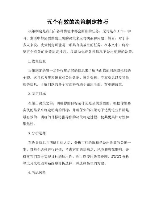 五个有效的决策制定技巧