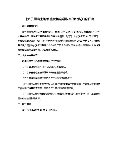 《关于明确土地增值税核定征收率的公告》的解读