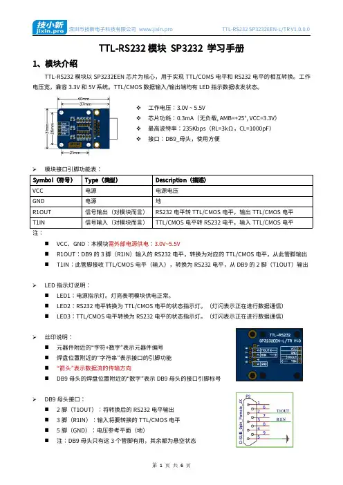 TTL-RS232模块SP3232学习手册