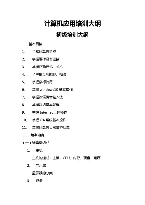 计算机应用培训大纲