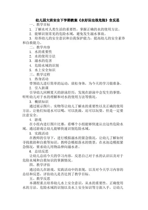 幼儿园大班安全下学期教案《水好玩也很危险》含反思