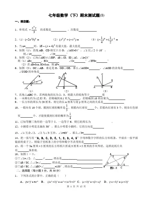 北师大七年级下学期数学期末复习卷3套
