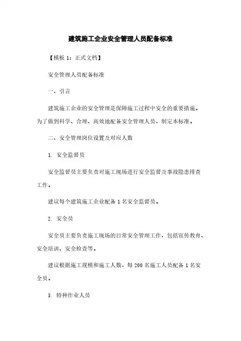 建筑施工企业安全管理人员配备标准