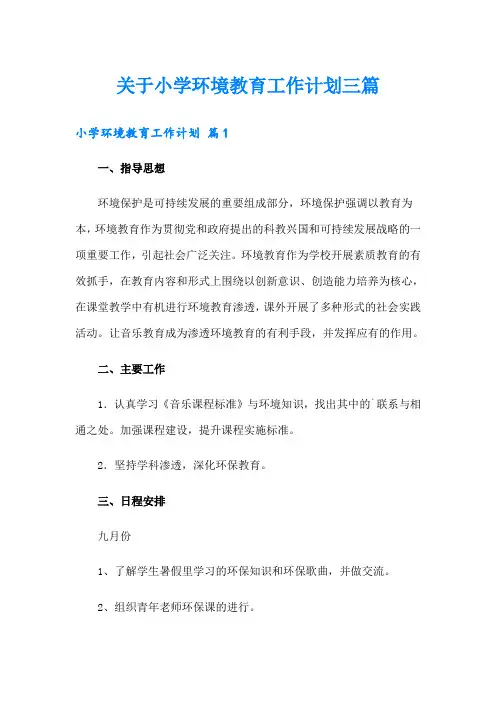 关于小学环境教育工作计划三篇
