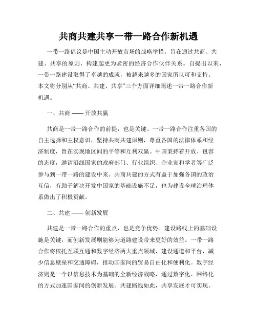 共商共建共享一带一路合作新机遇