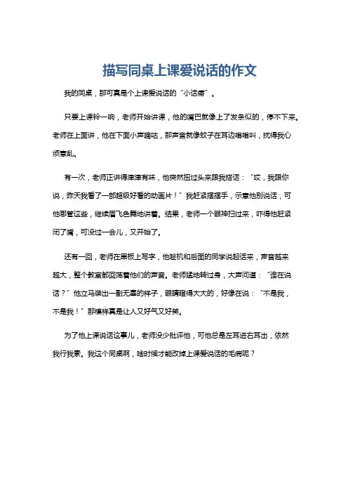 描写同桌上课爱说话的作文