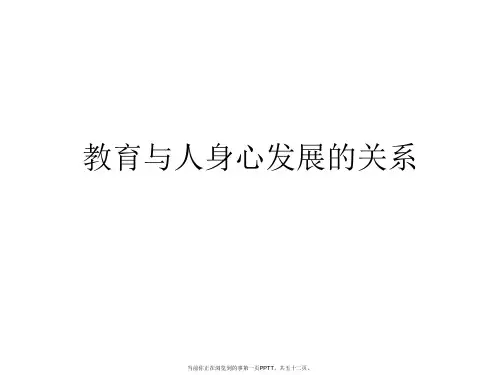 教育与人身心发展的关系