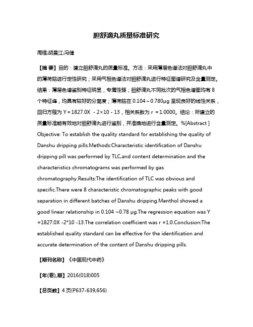 胆舒滴丸质量标准研究