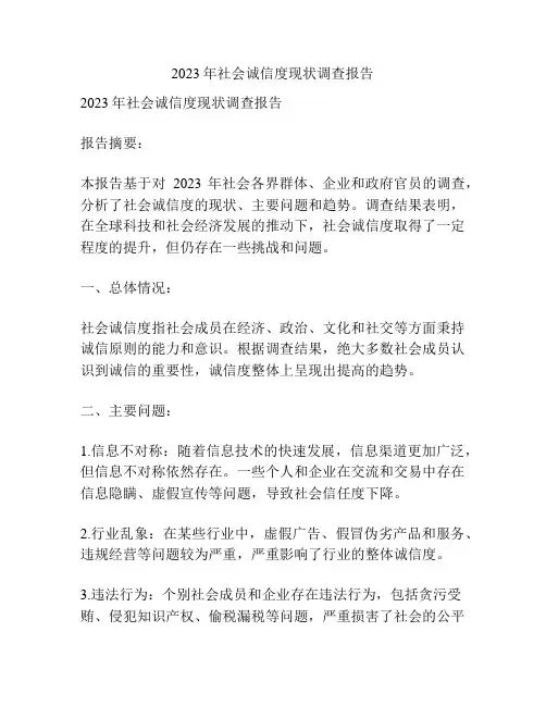 2023年社会诚信度现状调查报告