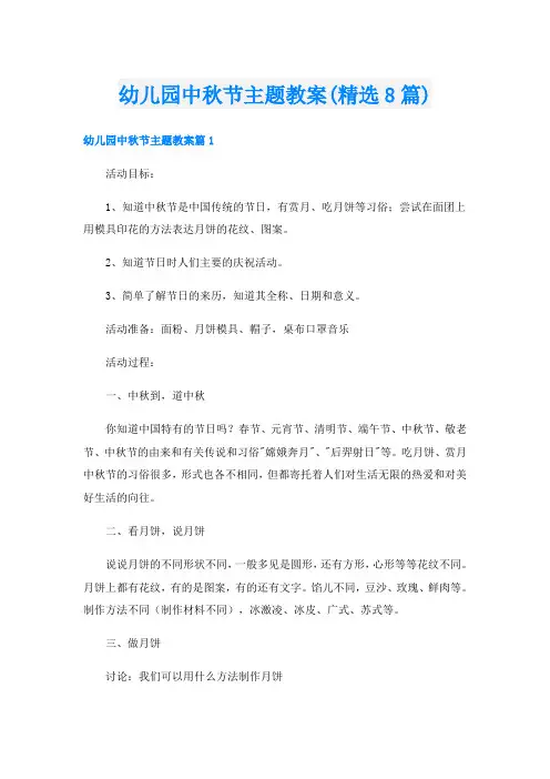 幼儿园中秋节主题教案(精选8篇)