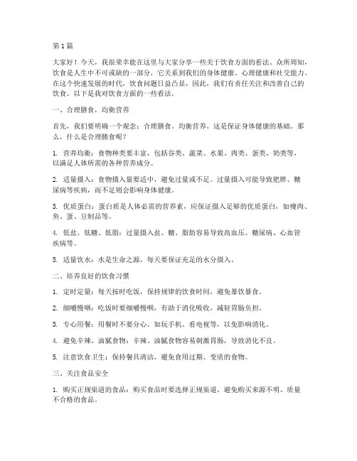 学生发言稿关于饮食方面(3篇)
